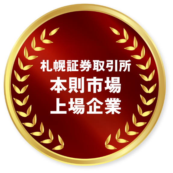 札幌証券取引所 本則市場 上場企業