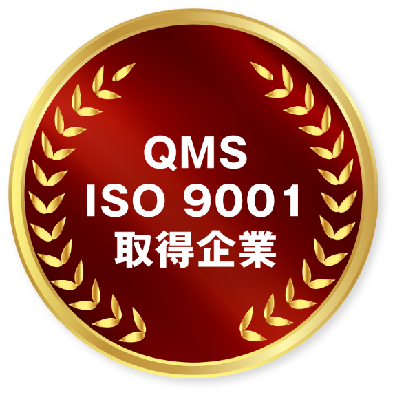 QMS ISO 9001 取得企業